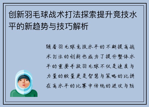 创新羽毛球战术打法探索提升竞技水平的新趋势与技巧解析