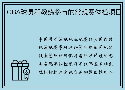 CBA球员和教练参与的常规赛体检项目