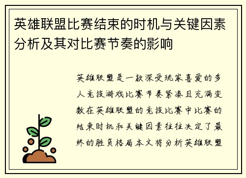 英雄联盟比赛结束的时机与关键因素分析及其对比赛节奏的影响