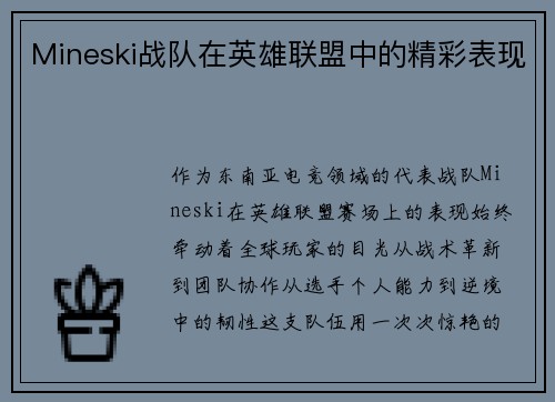 Mineski战队在英雄联盟中的精彩表现