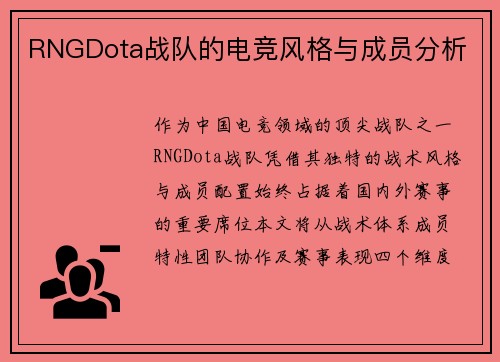RNGDota战队的电竞风格与成员分析