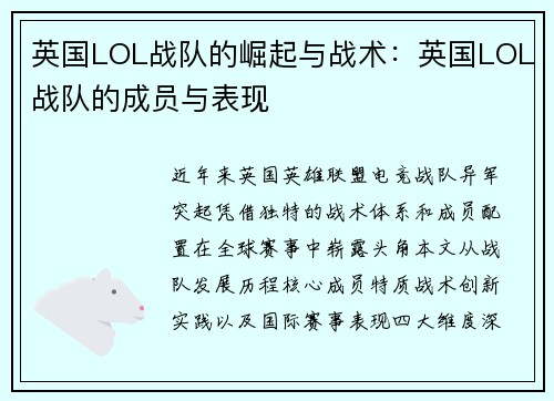 英国LOL战队的崛起与战术：英国LOL战队的成员与表现