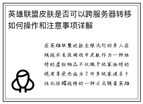 英雄联盟皮肤是否可以跨服务器转移如何操作和注意事项详解