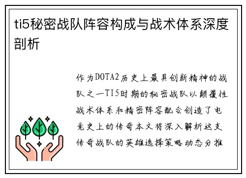ti5秘密战队阵容构成与战术体系深度剖析