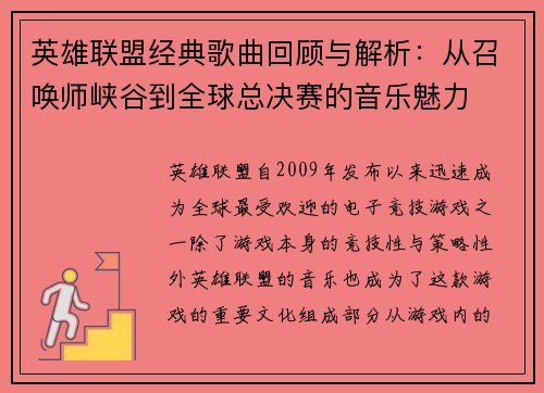 英雄联盟经典歌曲回顾与解析：从召唤师峡谷到全球总决赛的音乐魅力