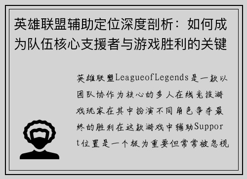 英雄联盟辅助定位深度剖析：如何成为队伍核心支援者与游戏胜利的关键
