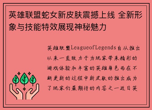 英雄联盟蛇女新皮肤震撼上线 全新形象与技能特效展现神秘魅力