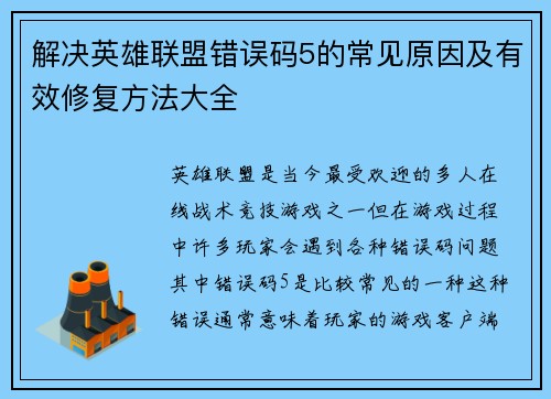 解决英雄联盟错误码5的常见原因及有效修复方法大全