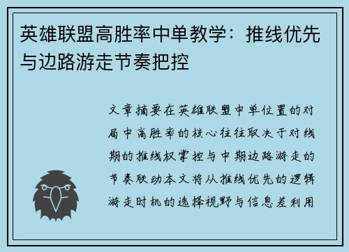 英雄联盟高胜率中单教学：推线优先与边路游走节奏把控