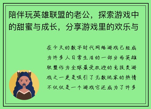 陪伴玩英雄联盟的老公，探索游戏中的甜蜜与成长，分享游戏里的欢乐与挑战