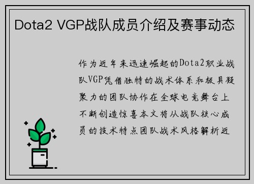 Dota2 VGP战队成员介绍及赛事动态