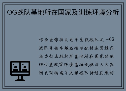 OG战队基地所在国家及训练环境分析