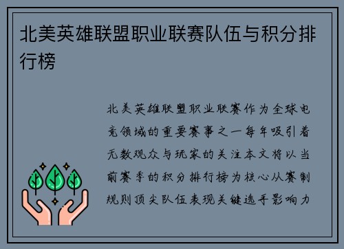 北美英雄联盟职业联赛队伍与积分排行榜