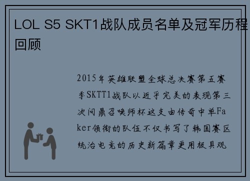 LOL S5 SKT1战队成员名单及冠军历程回顾