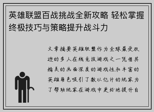 英雄联盟百战挑战全新攻略 轻松掌握终极技巧与策略提升战斗力