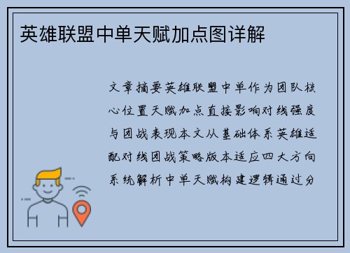 英雄联盟中单天赋加点图详解
