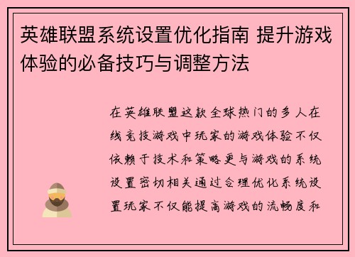 英雄联盟系统设置优化指南 提升游戏体验的必备技巧与调整方法