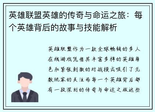 英雄联盟英雄的传奇与命运之旅：每个英雄背后的故事与技能解析