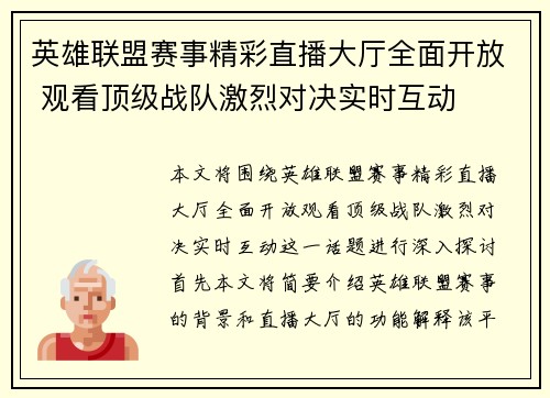 英雄联盟赛事精彩直播大厅全面开放 观看顶级战队激烈对决实时互动