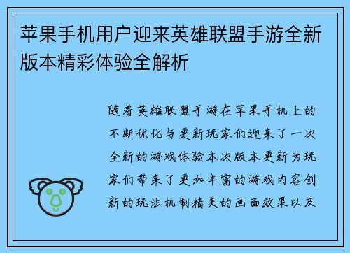 苹果手机用户迎来英雄联盟手游全新版本精彩体验全解析