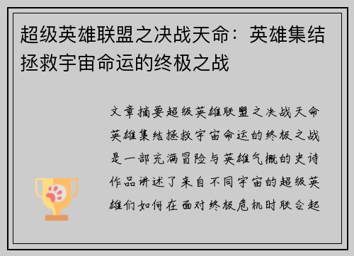 超级英雄联盟之决战天命：英雄集结拯救宇宙命运的终极之战