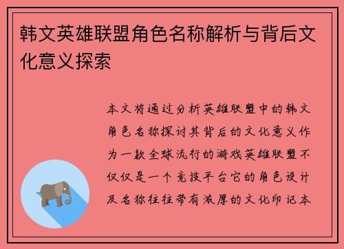 韩文英雄联盟角色名称解析与背后文化意义探索