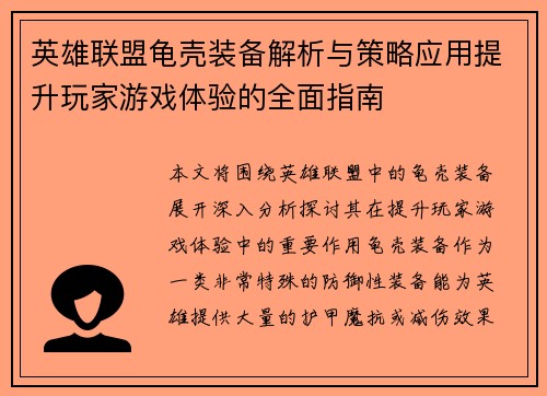英雄联盟龟壳装备解析与策略应用提升玩家游戏体验的全面指南