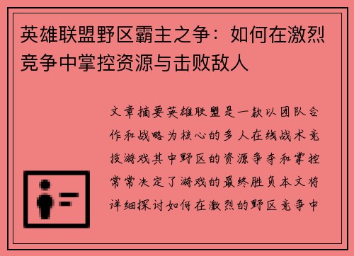 英雄联盟野区霸主之争：如何在激烈竞争中掌控资源与击败敌人