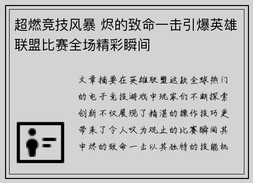 超燃竞技风暴 烬的致命一击引爆英雄联盟比赛全场精彩瞬间