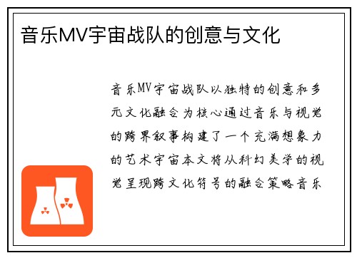 音乐MV宇宙战队的创意与文化