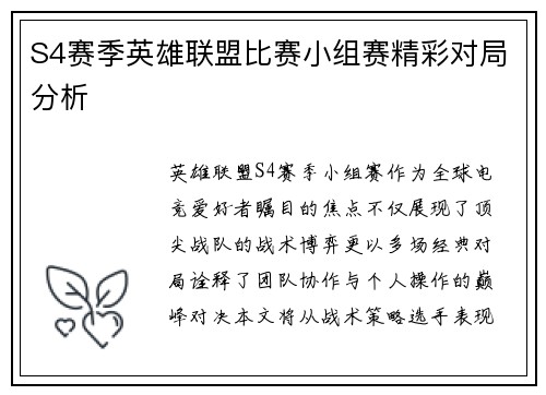 S4赛季英雄联盟比赛小组赛精彩对局分析