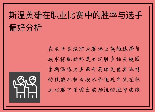 斯温英雄在职业比赛中的胜率与选手偏好分析