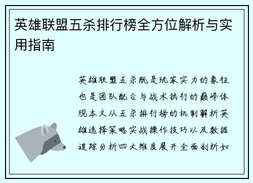 英雄联盟五杀排行榜全方位解析与实用指南