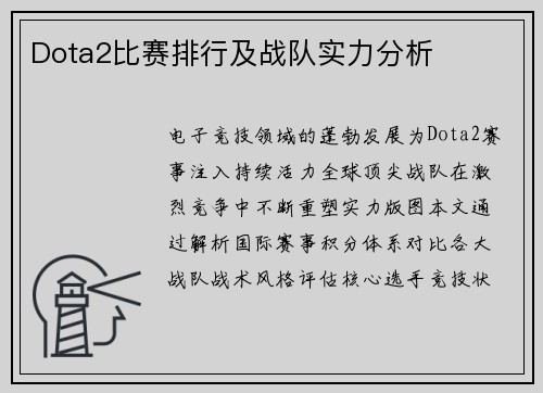 Dota2比赛排行及战队实力分析