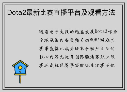 Dota2最新比赛直播平台及观看方法
