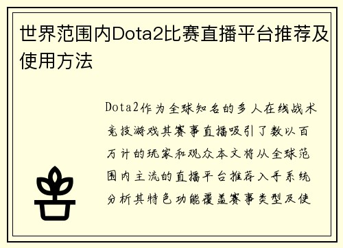 世界范围内Dota2比赛直播平台推荐及使用方法
