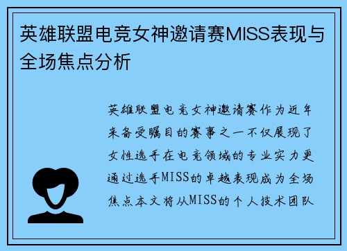 英雄联盟电竞女神邀请赛MISS表现与全场焦点分析