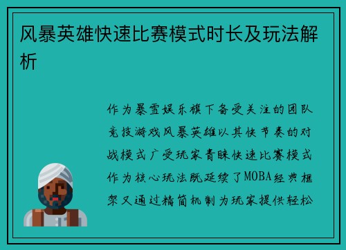 风暴英雄快速比赛模式时长及玩法解析