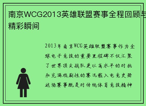南京WCG2013英雄联盟赛事全程回顾与精彩瞬间
