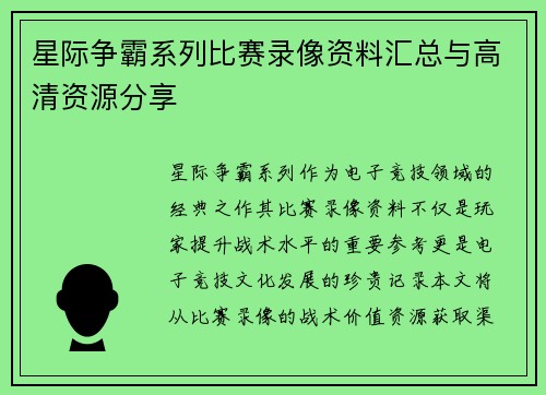 星际争霸系列比赛录像资料汇总与高清资源分享