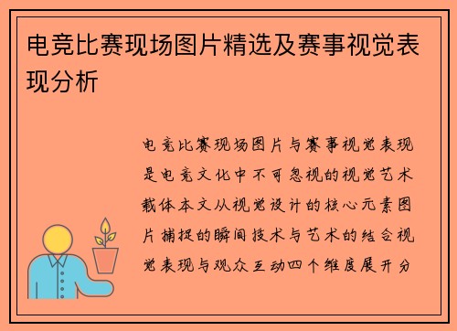 电竞比赛现场图片精选及赛事视觉表现分析