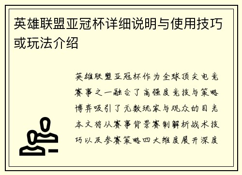 英雄联盟亚冠杯详细说明与使用技巧或玩法介绍
