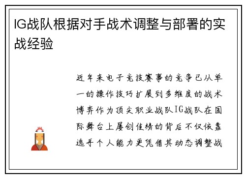 IG战队根据对手战术调整与部署的实战经验