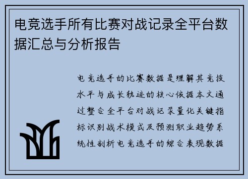电竞选手所有比赛对战记录全平台数据汇总与分析报告