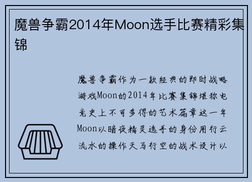 魔兽争霸2014年Moon选手比赛精彩集锦
