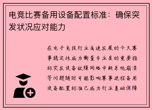 电竞比赛备用设备配置标准：确保突发状况应对能力