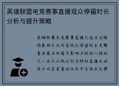 英雄联盟电竞赛事直播观众停留时长分析与提升策略