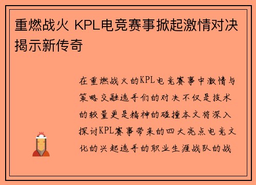 重燃战火 KPL电竞赛事掀起激情对决揭示新传奇
