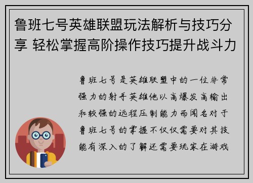 鲁班七号英雄联盟玩法解析与技巧分享 轻松掌握高阶操作技巧提升战斗力