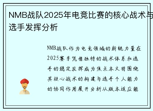 NMB战队2025年电竞比赛的核心战术与选手发挥分析